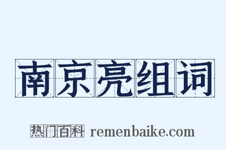 南京亮组词是什么意思的图片